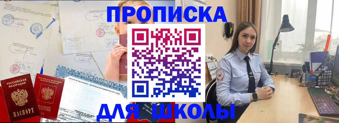 прописка для школы в Каменке