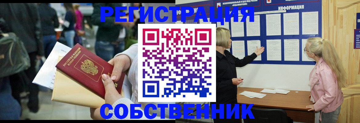 временная регистрация собственник в Каменке